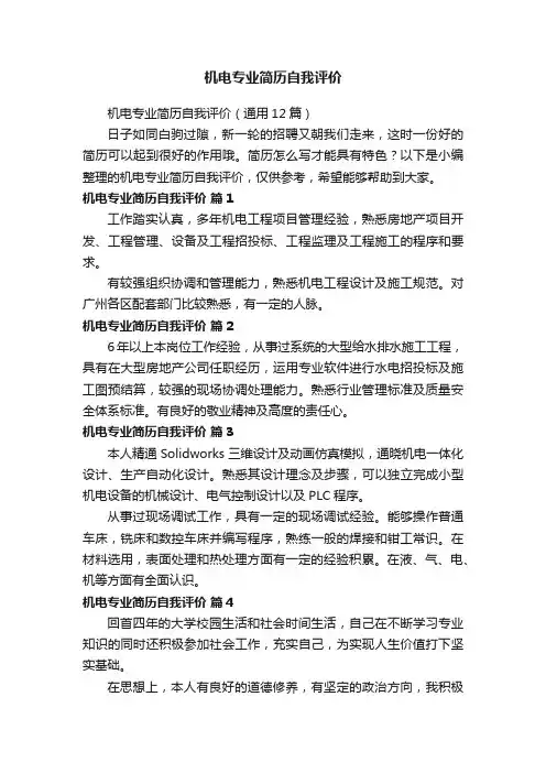 机电专业简历自我评价（通用12篇）