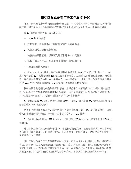 银行国际业务部年终工作总结2020