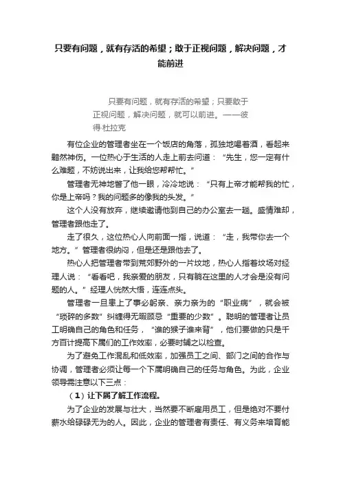 只要有问题，就有存活的希望；敢于正视问题，解决问题，才能前进