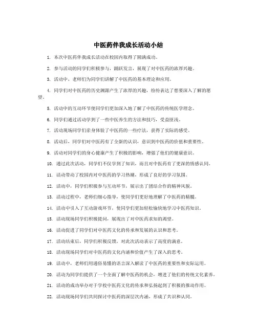 中医药伴我成长活动小结