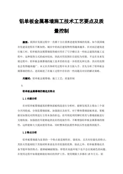 铝单板金属幕墙施工技术工艺要点及质量控制