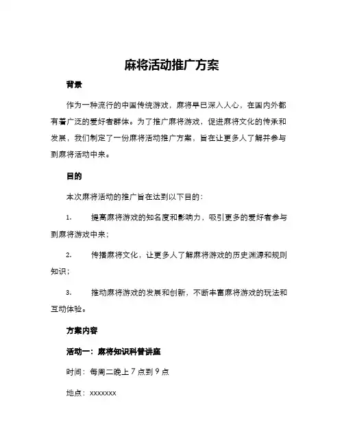 麻将活动推广方案