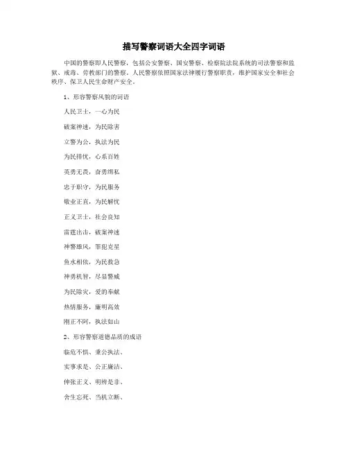 描写警察词语大全四字词语
