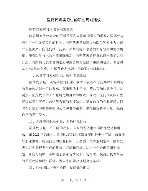 医药代表实习生的职业规划建议