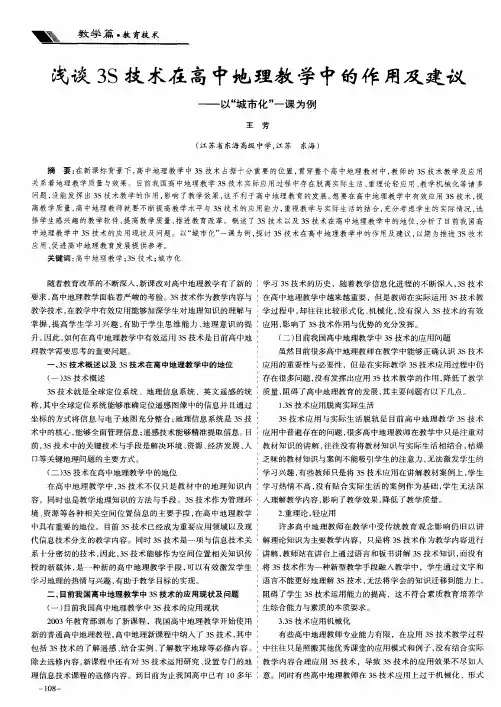浅谈3S技术在高中地理教学中的作用及建议——以“城市化”一课为例