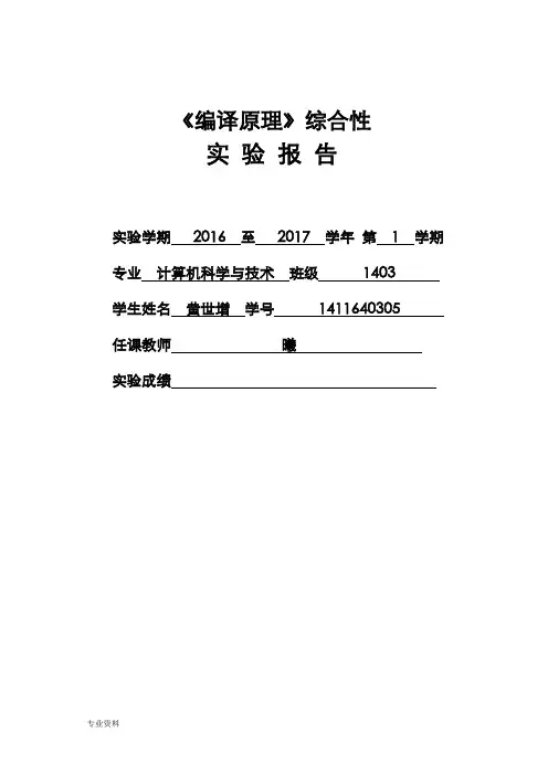 编译原理实验报告——词法分析器和LL(1)文法