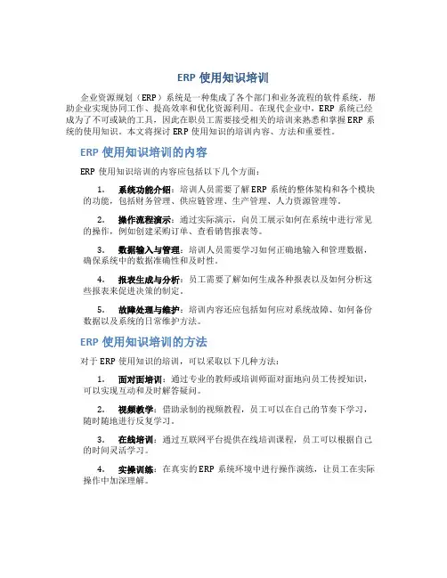ERP使用知识培训