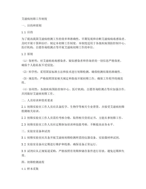 艾滋病初筛工作制度