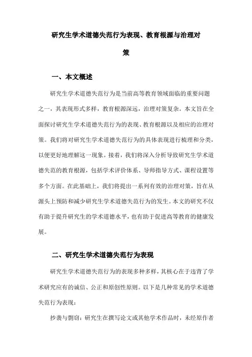 研究生学术道德失范行为表现、教育根源与治理对策