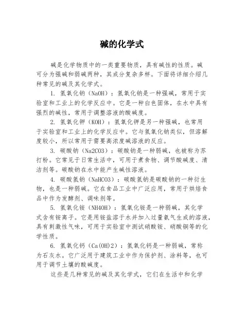 碱的化学式