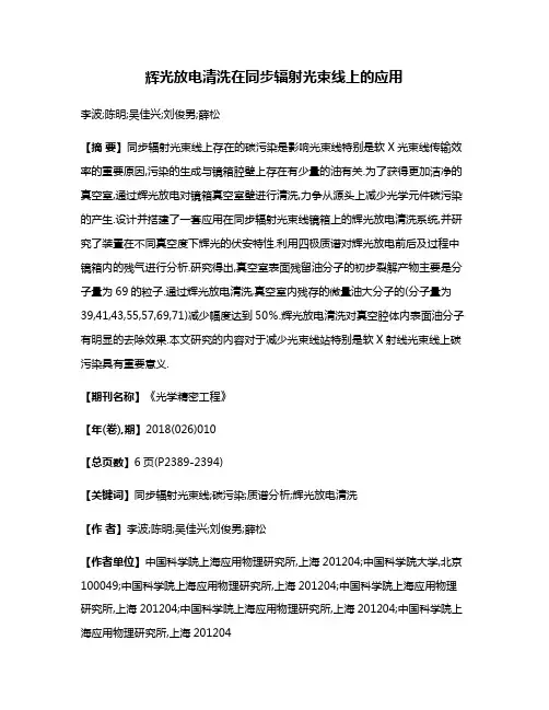 辉光放电清洗在同步辐射光束线上的应用
