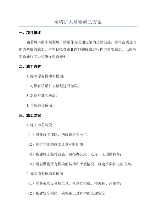 桥梁扩大基础施工方案