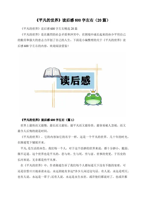 《平凡的世界》读后感600字左右(20篇)