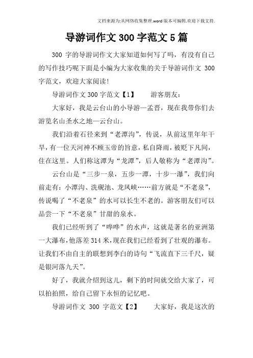 导游词作文300字范文5篇