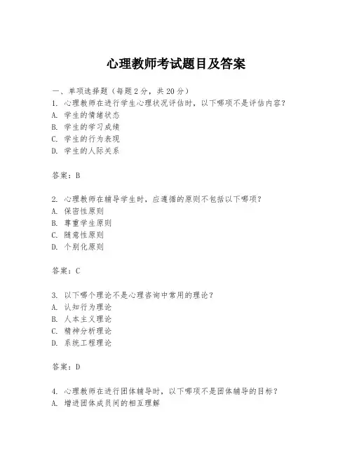 心理教师考试题目及答案