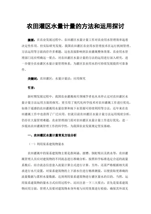 农田灌区水量计量的方法和运用探讨