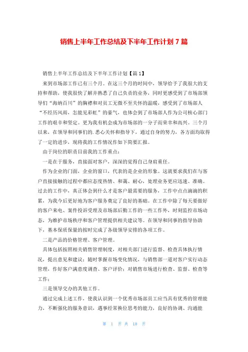 销售上半年工作总结及下半年工作计划7篇