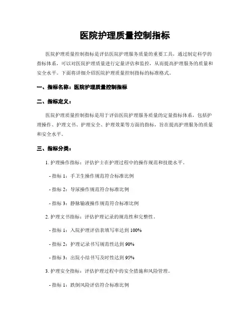 医院护理质量控制指标