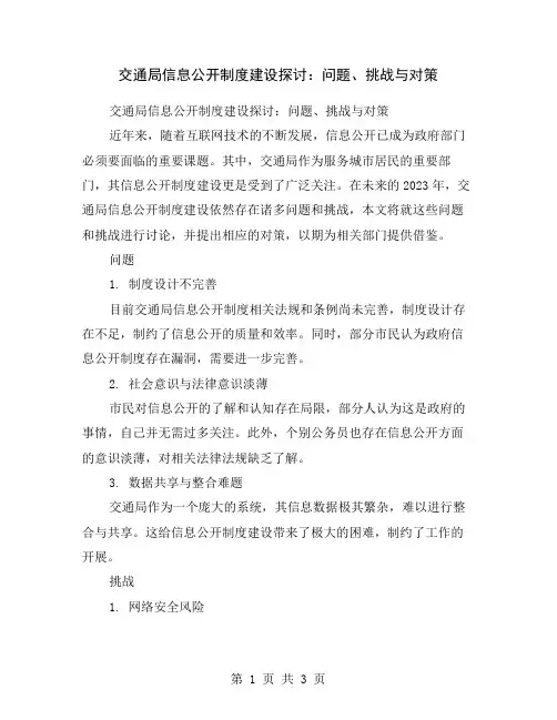 交通局信息公开制度建设探讨：问题、挑战与对策