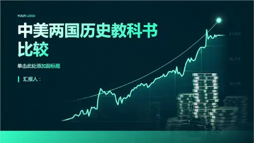 中美两国历史教科书比较