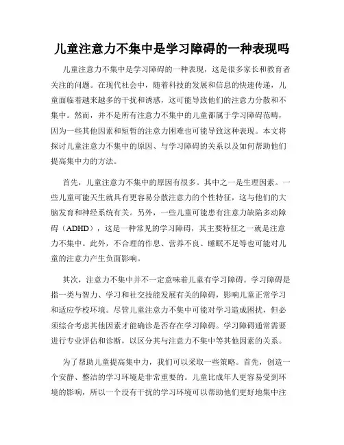 儿童注意力不集中是学习障碍的一种表现吗
