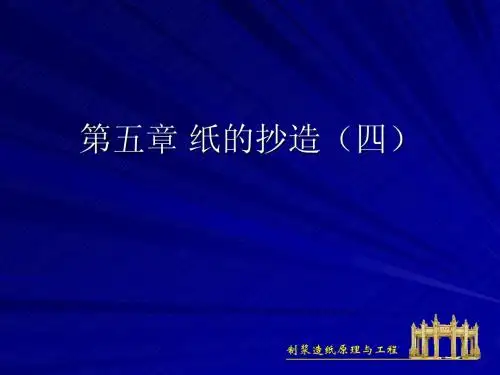 第五章 纸的抄造(四)