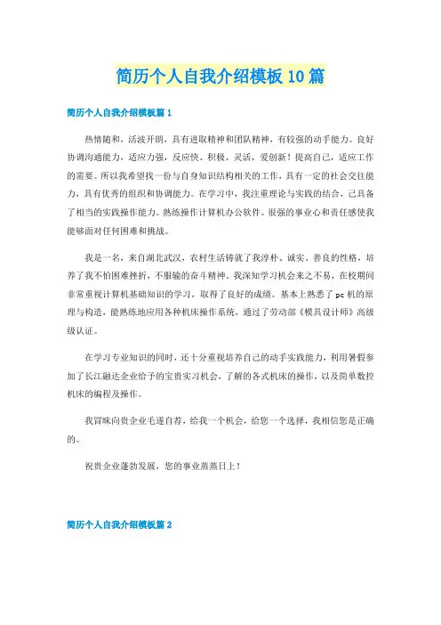 简历个人自我介绍模板10篇