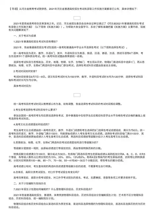 河北省教育考试院网站：2021年河北省普通高校招生考试和录取工作实施方案解读公布