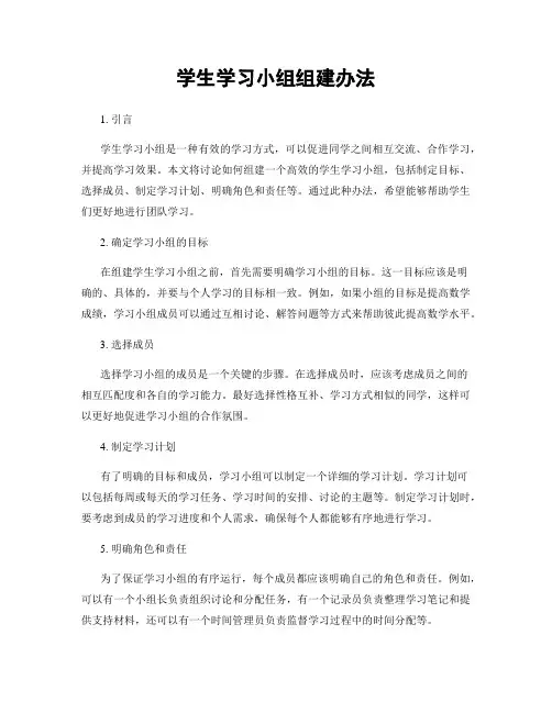 学生学习小组组建办法