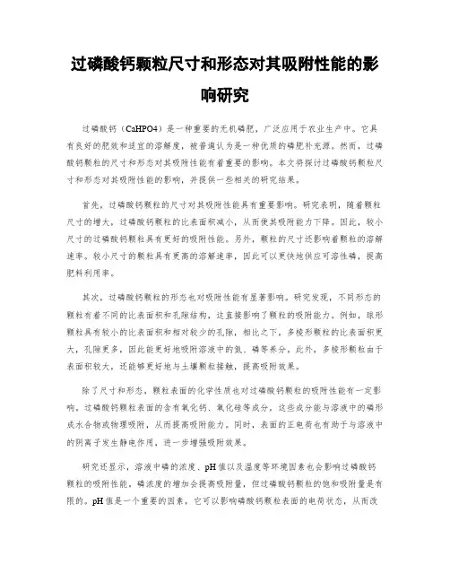 过磷酸钙颗粒尺寸和形态对其吸附性能的影响研究