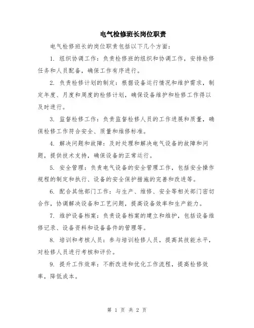 电气检修班长岗位职责