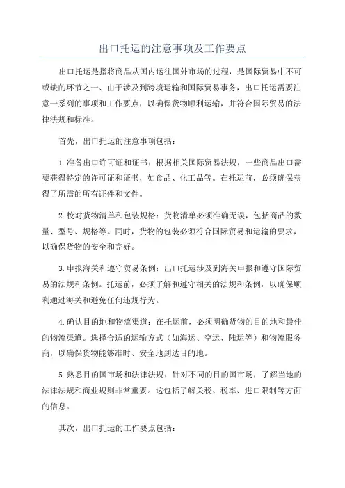 出口托运的注意事项及工作要点