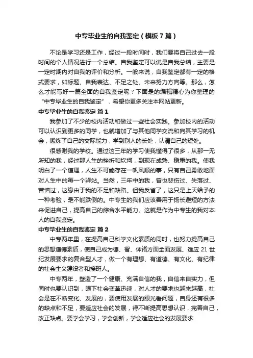 中专毕业生的自我鉴定（模板7篇）