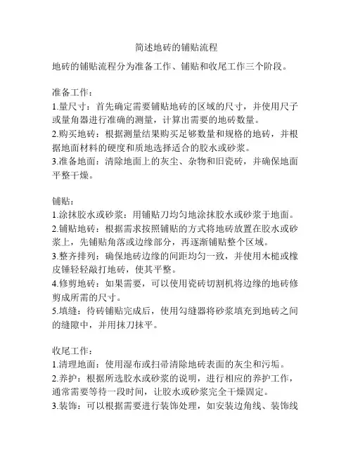 简述地砖的铺贴流程