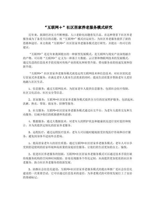 “互联网+”社区居家养老服务模式研究