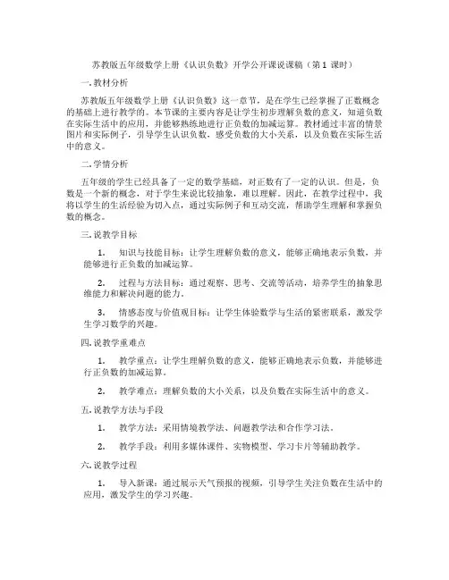 苏教版五年级数学上册《认识负数》开学公开课说课稿(第1课时)