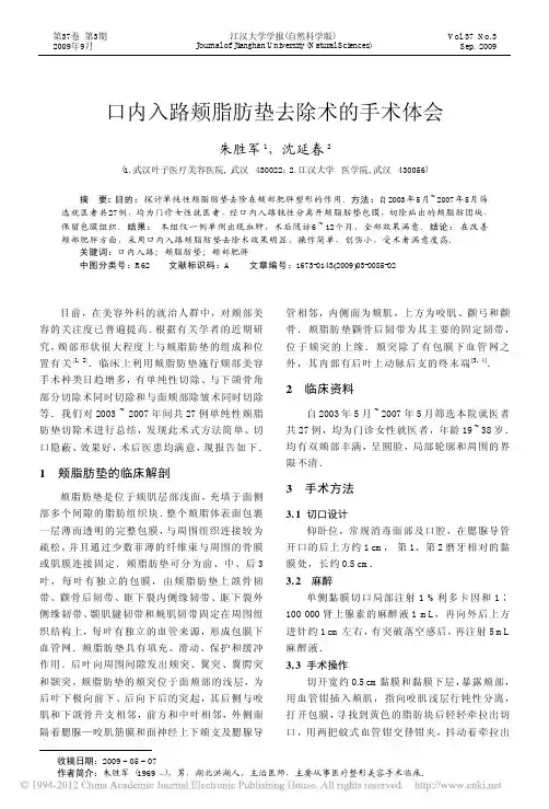 口内入路颊脂肪垫去除术的手术体会
