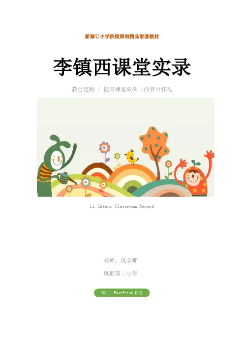 语文：李镇西课堂实录教学设计