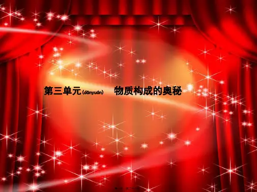 中考化学总复习 第三单元 物质构成的奥秘课件