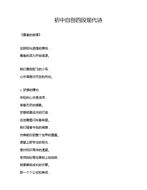 初中自创四段现代诗