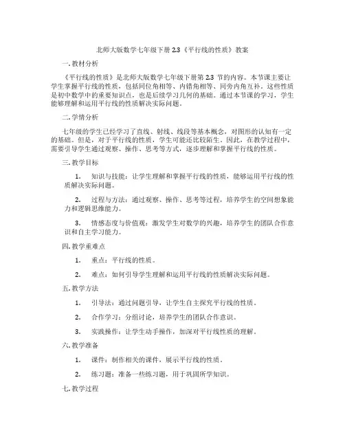 北师大版数学七年级下册2.3《平行线的性质》教案