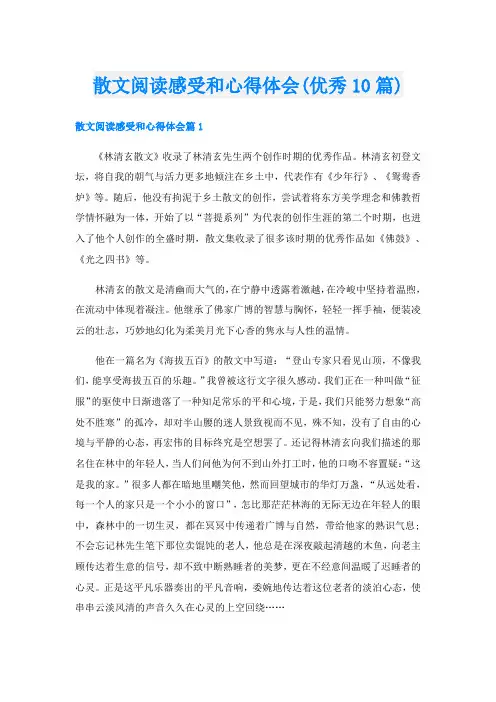 散文阅读感受和心得体会(优秀10篇)