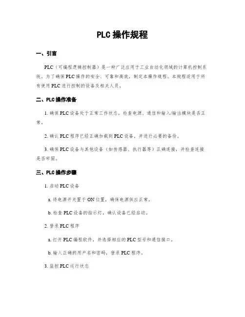 PLC操作规程