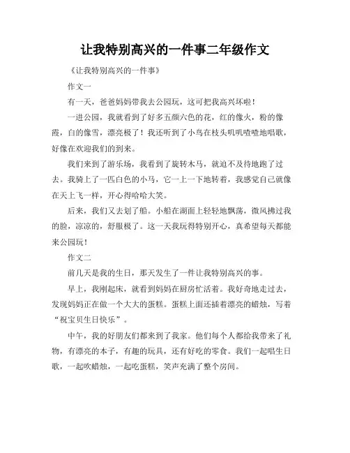 让我特别高兴的一件事二年级作文