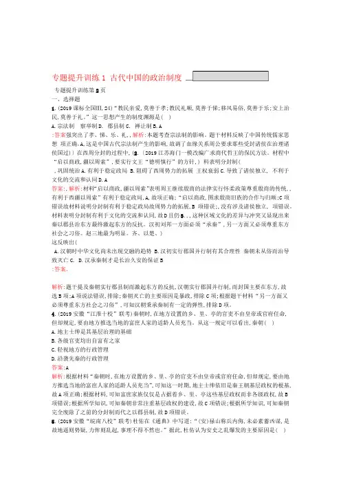 新课标天津专用2020高考历史二轮复习专题提升训练1古代中国的政治制度