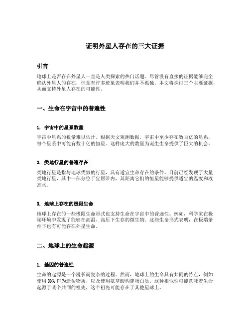 证明外星人存在的三大证据