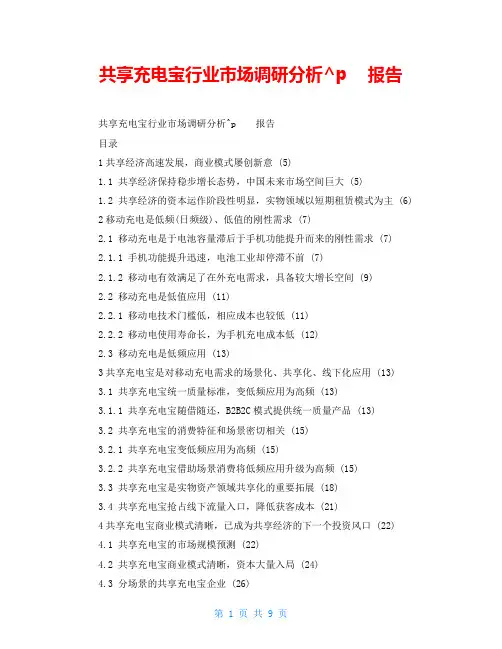 共享充电宝行业市场调研分析报告
