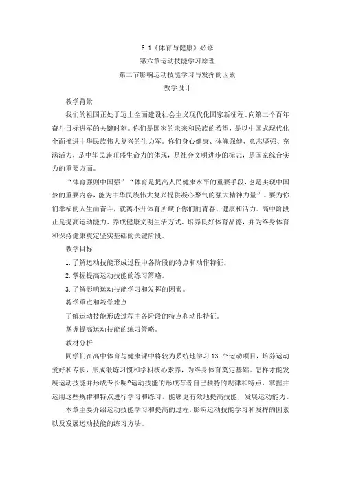 6.2影响运动技能学习与发挥的因素教案-高一上学期体育与健康人教版