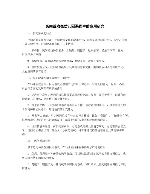 民间游戏在幼儿园课程中的应用研究