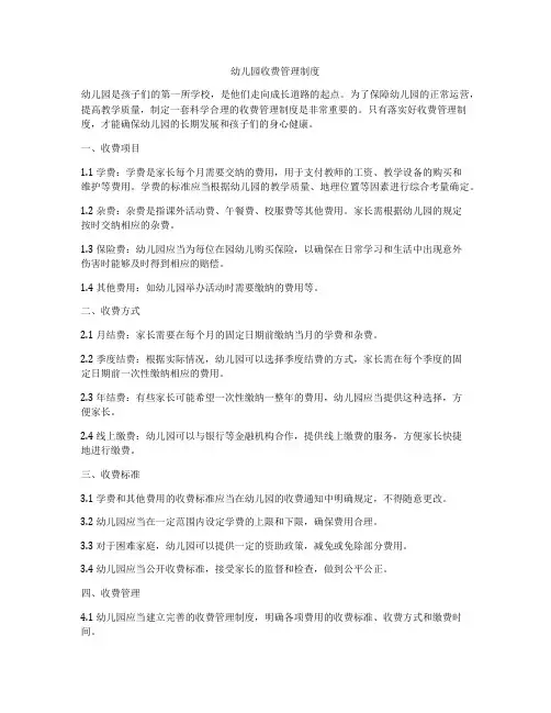 幼儿园收费管理制度